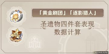原神·圣遗物丨黄金剧团与逐影猎人四件套伤害计算