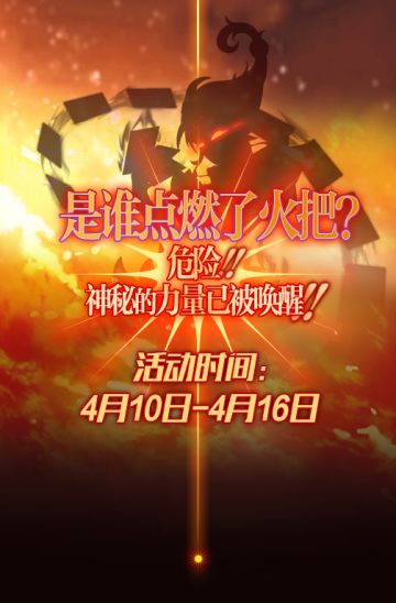 妒火中烧！414火把节再临！