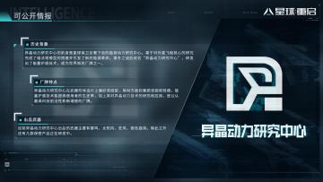 武器厂牌档案解禁！异晶动力研究中心情报公开