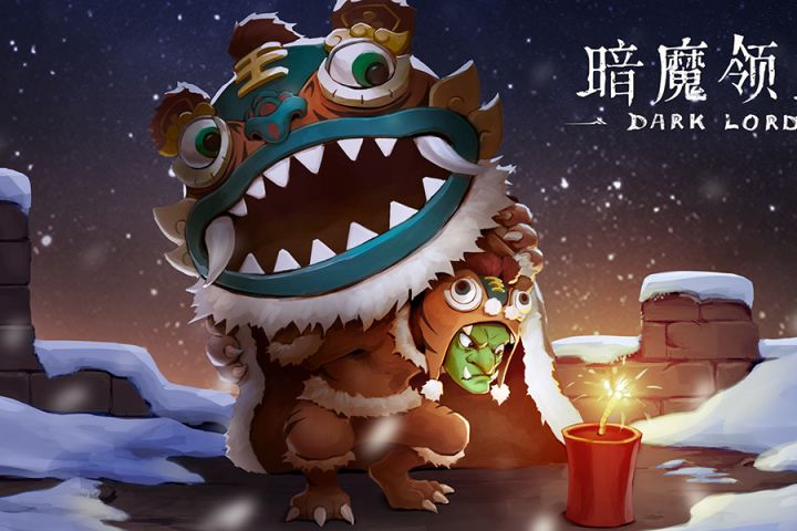 【春节更新公告】1月24日暗魔领主春节更新来喽截图