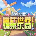 【赛道介绍】童话世界！糖果乐园！