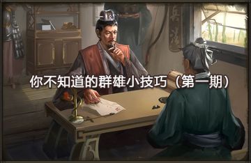 你不知道的群雄小技巧（第一期）