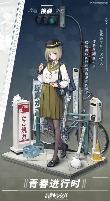 青春进行时 —— 换装预告