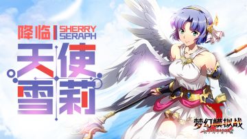 7月9日重磅更新！黑暗王子波赞鲁出现！雪莉·天使华丽降临！