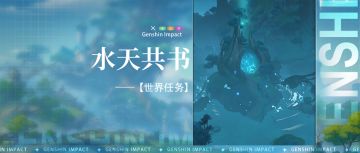 【世界任务】水天共书 全流程解析