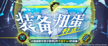 『装备特选扭蛋』活动预告