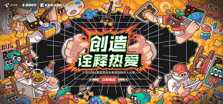 重磅嘉宾、奖项升级、长线扶持，2022年吉比特&雷霆游戏未来游戏制作人大赛正式启动截图