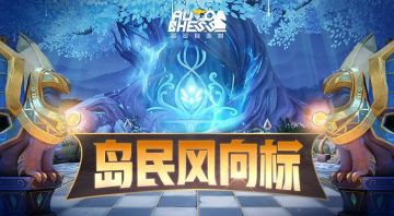 【岛民风向标】关于新种族棋子形态的调查结果已经形成啦~