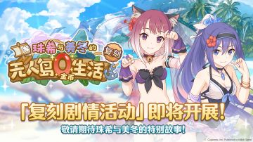 复刻剧情活动「珠希与美冬的无人岛0金币生活」开展预告