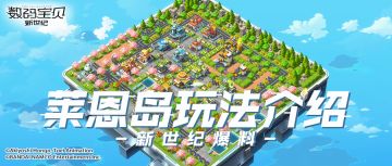 新世纪爆料丨游戏内莱恩岛玩法详解，创建新世纪专属家园！