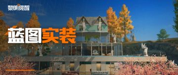 玩家蓝图实装第二弹！哪款俘获了你的心？