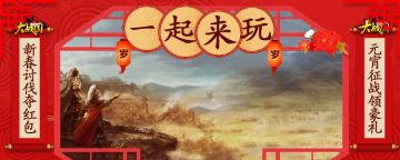 《大战国》春节-元宵活动 欢喜登场！！