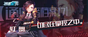 【通感者档案——红舞】一切尽在掌握之中