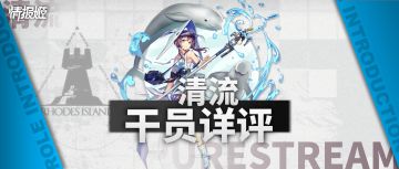 【干员详评】清流