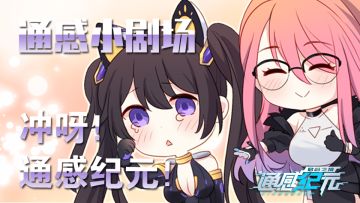 冲呀！通感纪元！