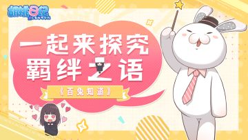 【百兔知道】第6期丨一起来探究羁绊之语！