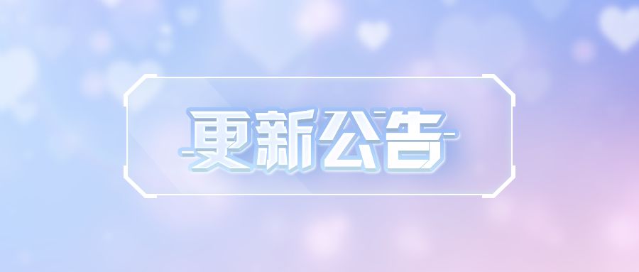 更新公告 | 一年一度鹊桥会，双向奔赴有缘人！截图