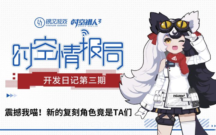 【开发日记#3】震撼我喵！新的复刻角色竟是TA们！？截图