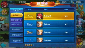 《乱世神话》游戏攻略之排行榜