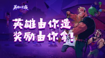 【活动】英雄由你造，奖励由你拿！