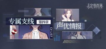 专属支线第四章CV公开丨回忆如星河，缠绵系所念