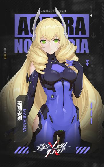 【青空之刃】人物角色介绍（十一）——玛丽安娜