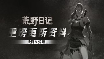【荒野日记】最新版本 — 抉择&觉醒正式开启