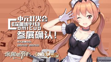 漫展情报丨《深渊地平线》×Comicup2018SP中元灯火会，参展确认！