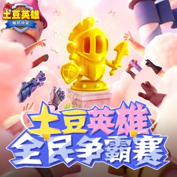 全民争霸赛开启，丰厚奖励等你来拿！