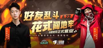 当红主播花老湿与艺帝帝邀你同闯《元素地牢》啦~