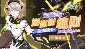 【活动】如果你是崩崩崩编剧｜ 剧情创作赢1000水晶大礼包！