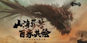 （已开奖）山海异兽 百家共绘 —— 山海经异兽绘画征集比赛