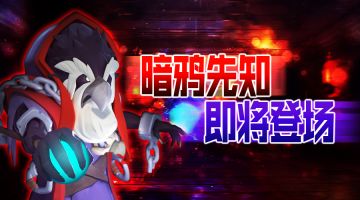 新英雄爆料！暗鸦先知即将登场