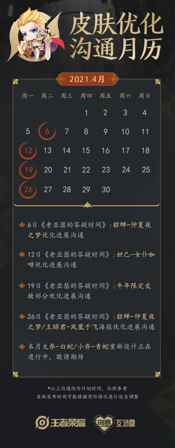 4月皮肤优化沟通月历来啦