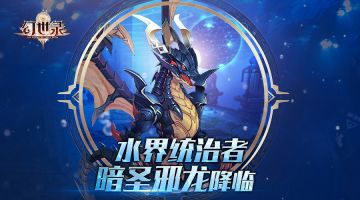 暗圣邪龙：法鲁西翁最后的龙族