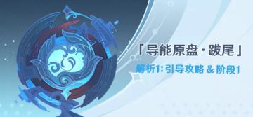 原神·活动攻略|导能原盘活动全解析：阶段1