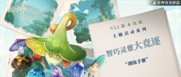 原神·活动攻略丨智巧灵蕈大竞逐“一口气通关！”