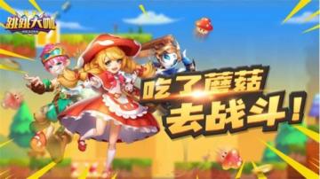 重温儿时冒险 《跳跳大咖》游戏特色大曝光