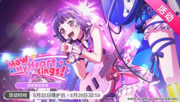「How My Heart Sings!」活动开启！