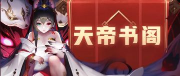 天帝书阁预告 | 青曜神仙来啦！还有幻仙和天书哦~