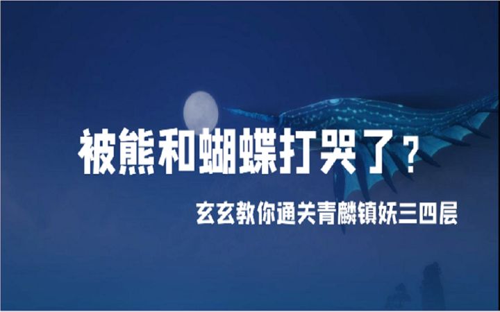 【天谕手游】青麟镇妖核心教程~和挨打说拜拜~截图