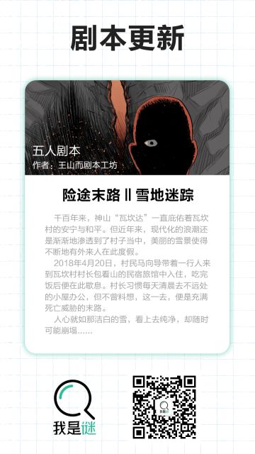 我是谜【剧本上架】10.10《险途末路Ⅱ雪地迷踪》