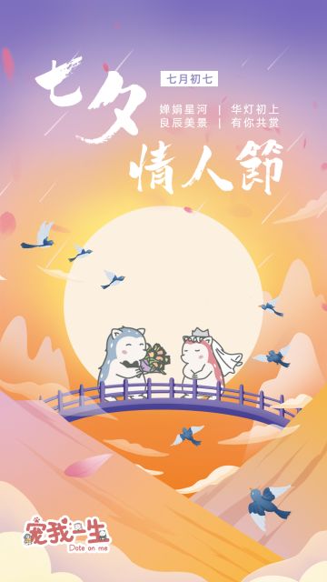 节日贺图 | 七夕快乐