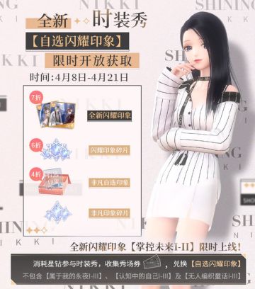 【预告】自选闪耀印象，限时开放获取！