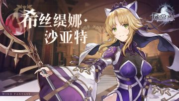 「我会一直努力，为了那个人」断罪之翼｜希丝缇娜·沙亚特档案解禁！