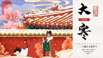 【破天日历】二十四节气之大寒