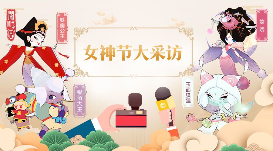 女神节大采访，嫦娥、银角、铁扇公主、玉面狐狸四位女神有话说！截图