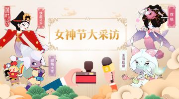 女神节大采访，嫦娥、银角、铁扇公主、玉面狐狸四位女神有话说！