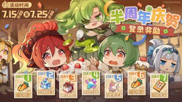 共度庆典时刻，半周年庆贺活动即将开启！