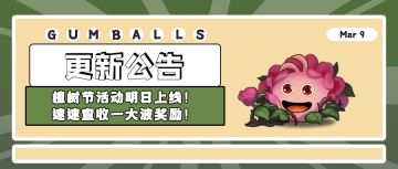 更新公告 | 植树节活动明日上线！速速查收一大波奖励！